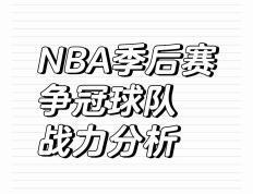 开云体育平台APP-NBA球队推出创新技术提升战斗力
