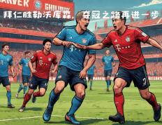 开云体育平台APP-拜仁力克对手，稳稳晋级四强