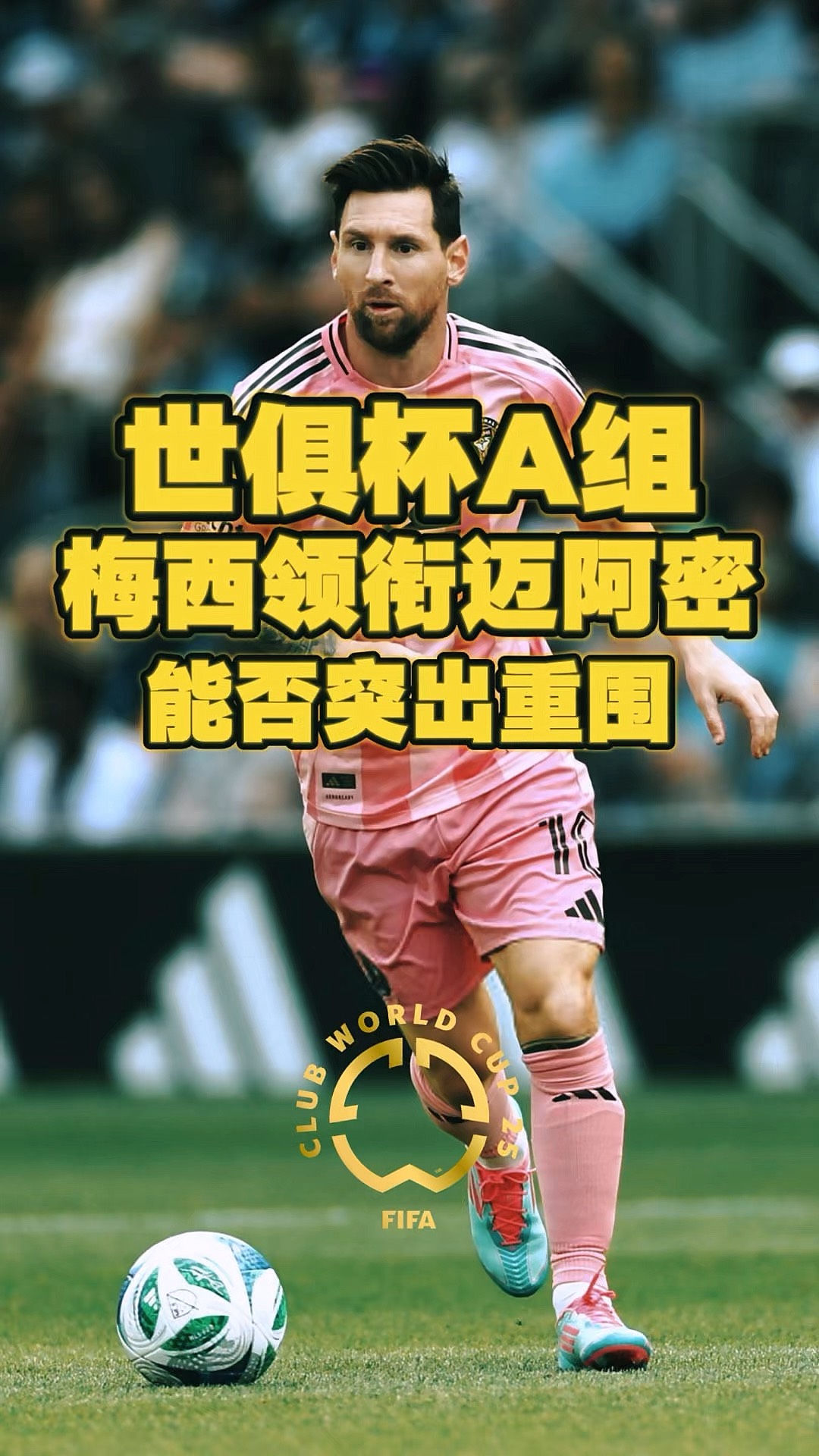 开云官方app入口-世俱杯前瞻：国际迈阿密与对手交锋看点的简单介绍